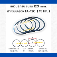 แหวนลูกสูบ เครื่องปั๊มลม ขนาด 120 mm.15 hp  สำหรับเครื่อง TA-120 ( 1 ชุด/ 4 วง )