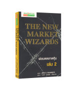 พ่อมดตลาดหุ้น เล่ม 2 : The New Market Wizards