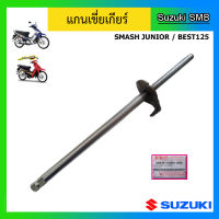 แกนเขี่ยเกียร์ ยี่ห้อ Suzuki รุ่น Smash Junior / Best125 / Best110 (ไฟหน้า1ดวง) แท้ศูนย์