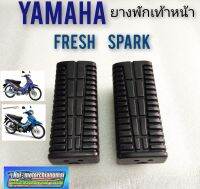 ยางพักเท้าหน้า เฟรช สปาร์ค ยางพักเท้าหน้า ยามาฮ่า เฟรช สปาร์ค ยางพักเท้าหน้า yamaha fresh spark