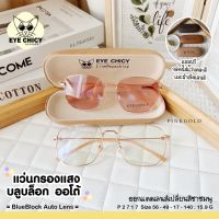 แว่นกรองแสงบลูบล็อก ออโต้แท้ BlueBlock+Auto กรองแสงสีฟ้า รุ่น 992717  EYECHICY ออกแดดเลนส์เปลี่ยนสี แว่นกรองแสงคอม SAIJAEWW GLASSES (แว่นตาใสแจ๋ว)