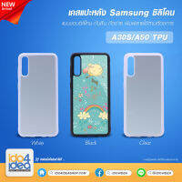 [ IDO4IDEA ] เคสแปะหลัง เปล่าสำหรับพิมพ์ภาพ รุ่น Samsung A50 / A30S ซิลิโคน (พร้อมแผ่นพิมพ์ภาพ)