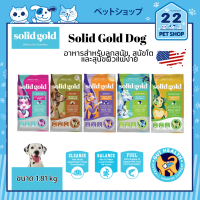 Solid Gold Dog อาหารสำหรับลูกสุนัข, สุนัขโต  และสุนัขผิวแพ้ง่าย อาหารสุนัขคุณภาพสูง จากประเทศสหรัฐอเมริกา ขนาด 1.8 kg