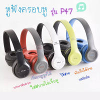 หูฟังครอบหู รุ่นP47 หูฟังบลูทูธแบบครอบหูไร้สาย เบสแน่น หูฟังไร้สาย Wireless Bluetooth Headphones หูฟังครอบราคาถูก เล่นเกม ฟังเพลง