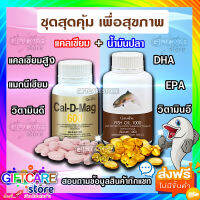 ส่งฟรี เซทประหยัด ชุดอาหารเสริม แคลเซียม น้ำมันปลา กิฟฟารีน  ( Cal-D-Mag 600 mg / Fish Oil 1,000 mg )