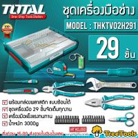 TOTAL ชุดเครื่องมือ รุ่น THKTV 02H291 ( พร้อมกล่องพลาสติก) ชุดเครื่องมือ 29 ชิ้น 29 Pcs Stackable Tools Case Set พกพาสะดวก แบบซ้อนได้  จัดส่ง KERRY