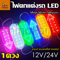 ใหม่!! 1ดวง LED 12V และ 24V ไฟตกแต่งรถ (แบบลูกศร) ไฟโมดูล ไฟติดรถ ไฟสัญญาณ รถยนต์ รถมอเตอร์ไซค์ รถบรรทุก รถพ่วง และรุ่นทั่วไป Arrow Stepper