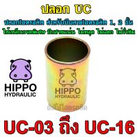 UC03 - UC16 ปลอกไฮดรอลิค ใช้บีบสายไฮดรอลิค1ชั้น, หรือสายไฮดรอลิค2ชั้น - ฮิปโปไฮดรอลิค