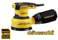 STANLEY เครื่องขัดกระดาษทรายกลม ปรับรอบได้ รุ่น SS30 5" 330W.ของแท้ รับประกัน 2ปี