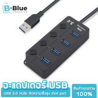 Bblue ช่องต่อ มืออาชีพ USB Expander สากล ความเร็วสูง พร้อมอะแดปเตอร์แปลงไฟ สวิตช์เปิด/ปิด ตัวแยกพอร์ต 4 ฮับ USB 3.0 พร้อมสวิตซ์ ไฟLED