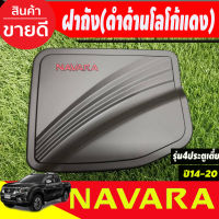 ครอบฝาถังน้ำมัน ฝาถัง Navara รุ่น 4 ประตู ตัวเตี้ย สีดำด้าน นิสสัน นาวาร่า Nissan Navara Np300 ปี 2014 2015 2016 2017 2018 2019 R