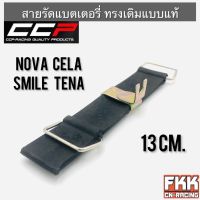 สายรัดแบตเตอรี่ Nova Cela Tena Smile ตรงรุ่น ทรงเดิมแบบแท้ โนวา ทีน่า สมาย