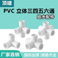 High efficiency Original Top-built pvc three-dimensional three-way four-way five-way six-way white 20 25 32 40 50 water supply pipe joint fittings