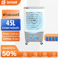 Jarland พัดลมไอเย็น พัดลมไอน้ำ พัดลมปรับอากาศ พัดลมไอเย็น 45 ลิตร เคลื่อนปรับอากาศเคลื่อนที่ พัดลมแอร์ แอร์เคลื่อนที่ พัดลมมัลติฟังก์ชั่น