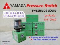 สวิตซ์แรงดัน เพรสเซอร์สวิทซ์yamada ปั้มน้ำอัตโนมัติ เพรสเซอร์สำหรับปั้มน้ำ เกลียวใน 3/8 สวิตซ์ออโต้ ปั้มแรงดัน ยามาดะ