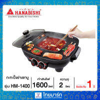 HANABISHI เตาปิ้งย่าง-ชาบู รุ่น HM-1400