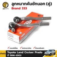 ลูกหมาก คันชักนอก สำหรับ Toyota Land Cruiser Prado ปี 1996-2002 Brand 333 (คู่) โตโยต้า แลนด์ครุยเซอร์ พราโด้