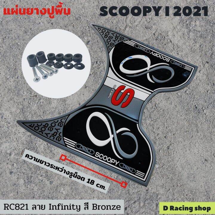 สินค้ามาใหม่-แผ่นยางวางเท้า-scoopy-i-2021-ลายอินฟินิตี้-สีบรอนซ์