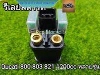 รีเลย์สตาร์ท รีเลย์ ดีเลย์สตาร์ท relay ทดแทน สำหรับ ducati 800 803  821 1200 rcps2