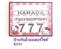 ป้ายกันน้ำมอเตอร์ไซค์ KITTY