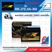 RR JT2.3A-BS แบตเตอรี่รถมอเตอไซค์ แบตเตอรี่แห้ง ของใหม่ ของแท้ ไฟแรง แอมป์เต็ม 12V 3.5Ah