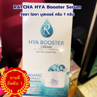 Ratcha Hya Booster Cream รัชชา ไฮยา บูสเตอร์ ครีม ขนาด 7 กรัม/ ซอง   (แบบซอง) 1 กล่อง  6 ซอง