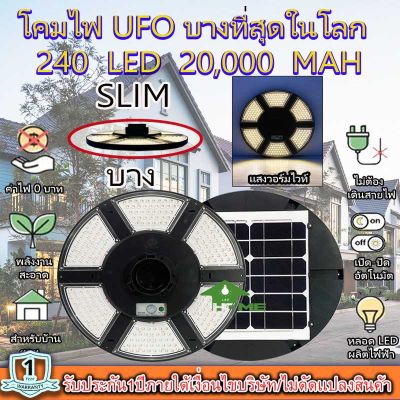 บางที่สุดในโลก!! Super UFO โคมถนนโซล่าเซลล์ ใช้พลังงานแสงอาทิตย์ 240LED *ประกัน 1ปี*เเสงวอร์มไวท์