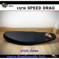 เบาะมอเตอร์ไซค์ เบาะเวฟ125iบังลม เบาะw125iบังลม สีดำ เบาะspeed drag