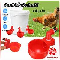 Local home ถ้วยให้น้ำอัตโนมัติ สำหรับไก่ 4 ชิ้น 6 ชิ้น Automatic drinker