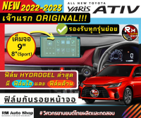 เจ้าเเรก ฟิล์มไฮโดรเจล กันรอยหน้าจอกลาง ผลิตตรงรุ่น All-new Toyota Yaris Ativ 2022-2023 ยาริส เอทีฟ 2022-2023 จอ Yaris2023 โดยทีมวิศวกร rmautoshop มั่นใจ rm auto shop