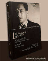 คนแปลกหน้า ผู้ตกต่ำ (L’ETRANGER LA CHUTE) [หนังสือสภาพ 70%] ปกแข็ง