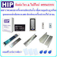 HIP CMG601 ID เครื่องทาบบัตร เพื่อควบคุมประตู พร้อมชุดกลอนแม่เหล็กขนาด 600 ปอนด์ และและเครื่องสำรองไฟ 10 ชม. (Power Supply 2A)