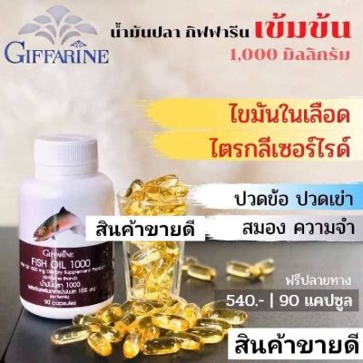 #น้ำมันปลา #กิฟฟารีน #Giffarine (ขนาด 1,000 มก.บรรจุ 90 แคปซูล #ผลิตภัณฑ์เสริมอาหาร #DHA #สมอง #ความจำ #ข้อเข่า #ข้ออักเสบ #A&amp;B88Shop #มันปลากิฟฟารีน