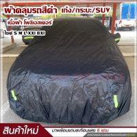 สินค้าใหม่ !! ผ้าคลุมรถ ผ้าคลุมรถยนต์ ผ้าคลุมรถเก๋ง ผ้าคลุมรถกระบะ S M L XXL BXL ทุกรุ่น ผ้าคลุมรถสีดำ เนื้อผ้าร่มอย่างหนา พร้อมแถบสะท้อนแสง