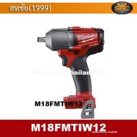 Milwaukee M18FMTIW12 บล็อกไร้สาย 18 โวลต์ (4หุน 610NM) เครื่องเปล่า