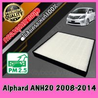 HEPA Hepaแท้ Filter Air กรองแอร์HEPA เกรดพรีเมี่ยม ฟิลเตอร์ โตโยต้า อัลพาส Toyota Alphard ANH20 ปี2008-2014 (กรอง pm2.5 ได้) อัลพาท