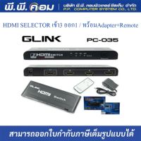 HDMI SELECTOR เข้า3 ออก1 / พร้อมAdapter+Remote