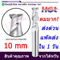 เอ็นมิล ดอกกัดคาร์ไบด์ งานอลูมิเนียม  ขนาด 10 มม. (10mm) 2 ฟัน Endmill Carbide (แพ๊คส่งภายใน 1 วัน)