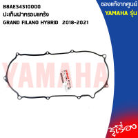 B8AE54510000ปะเก็น,ปะเก็นฝาครอบแคร้งGRAND FILANO HYBRID2018-2023แท้เบิกศูนย์