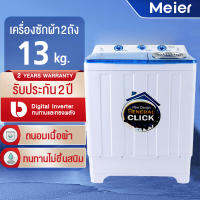 ขายดี! เครื่องซักผ้า 2 ถัง ขนาด 13 Kg. ซักได้เยอะ สะอาด รวดเร็ว สินค้ามีมอก.ราคาโรงงาน (ME-W130) ฝาบน ฟังก์ชั่น 2 in 1 ประหยัดน้ำ มีเก็บปลายทาง