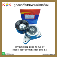 ลูกลอกตั้งสายพานหน้าเครื่อง CRV G2 ปี02-06 2.0 A/C G7 ปี03-07 CRV G3 ปี07-12 2.4#31170-PNA-023 *คุณภาพดีราคาประหยัด*แบรนด์ K-OK ?⚡