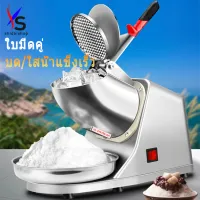 SHIDAI เครื่องบดน้ำแข็งเกล็ดหิมะ Ice crusher เกล็ดหิมะบดน้ำแข็ง น้ำแข็งบดเป็นเวลา 1 วินาทีก็ดีแล้ว ฝาครอบป้องกันน้ำแข็งกระเด็น สวิตช์ไฟหนึ่งปุ่ม กำลังไฟ 300W 220V / 50Hz ปริมาณน้ำแข็งบด: 85 กิโลกรัม / ชั่วโมง ขอบเขตการใช้งาน