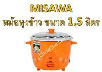 หม้อหุงข้าวไฟฟ้า MISAWA หม้อหุงข้าว ขนาด 1.5 ลิตร