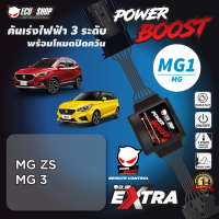 POWER BOOST - MG1 (รถรุ่น MG ZS/ MG3) คันเร่งไฟฟ้า 3 ระดับ พร้อมโหมดปิดควัน ปลั๊กตรงรุ่น ติดตั้งง่าย ECUS=HOP