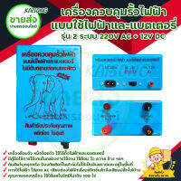 เครื่องควบคุมรั้วไฟฟ้า แบบใช้ไฟฟ้าและแบตเตอรี่ รุ่น 2 ระบบ 220V AC + 12V DC สินค้าพร้อมส่ง มีบริการเก็บเงินปลายทาง