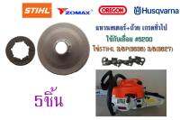 แหวนสเตอร์+ถ้วย เกรดทั่วไป ใช้กับเลื่อย#5200 โซ่STIHL 3/8P(3636) 3/8(3623) จำนวน5ชิ้น