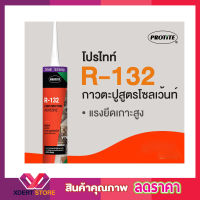 กาวตะปูตรา PROTITE R-132 สูตรโซลเว้นท์ กาวตะปู กาวตะปูติดผนัง กาวตะปูแห้งไว กาวตะปูติดปูน กาวตะปูติดไม้ กาวตะปูติดโลหะ ขนาด 300ml