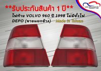 ไฟท้าย VOLVO 960 ปี 1998 ไม่มีขั้วไฟ DEPO (ขายแยกข้าง)