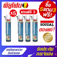 5แถม3 พียูโฟม SOUDAL FOAM PU Foam ( S303336 ) -1K SOUDAFOAM สีเหลือง ซูดัลโฟม พียูโฟมกาวคุณภาพสูง ขนาด 750 ml. โฟมอุดรอยรั่ว สเปรย์โฟม ช่องว่าง รอยแตก รั่วซึม