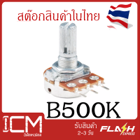 B500K, 3 ขา /ตัวต้านทานปรับค่าได้ 3ขา ฺB500K ohm Potentiometer VR Variable Resistor B500K